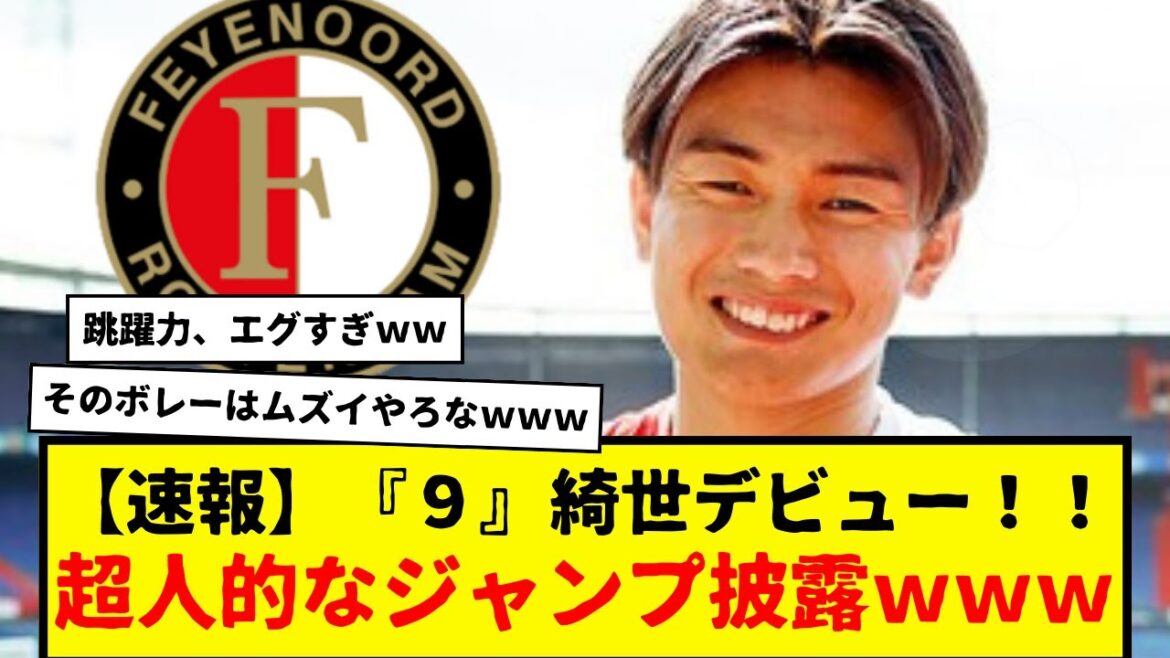 【速報】上田綺世フェイエノールトデビュー！！超人的なジャンプ披露wwwww　身体能力どーなっとんねんwwwww