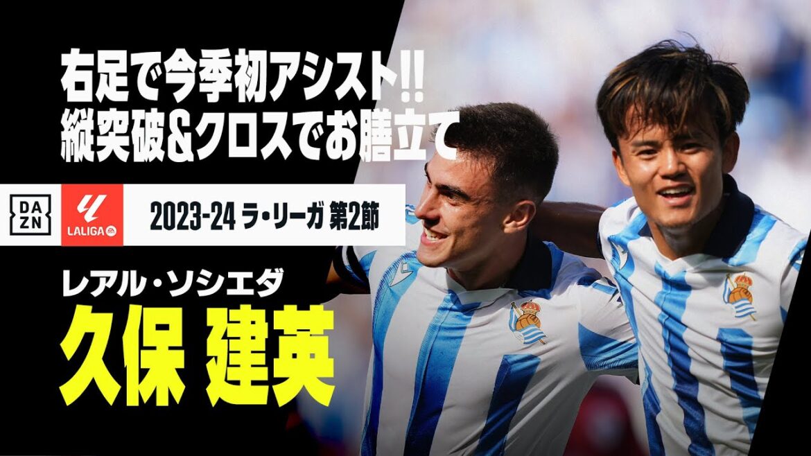 【速報】久保建英が今季初アシスト！縦突破から右足クロスでバレネチェアの先制点をお膳立て｜2023-24 ラ・リーガ第2節