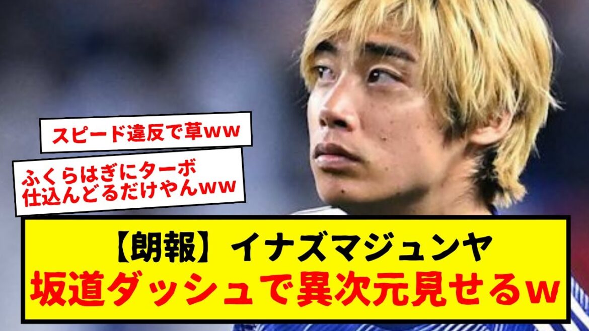 【速報】伊東純也がトレーニングの坂道ダッシュで異次元のスピードを見せつける。マジで速すぎて草wwwwww