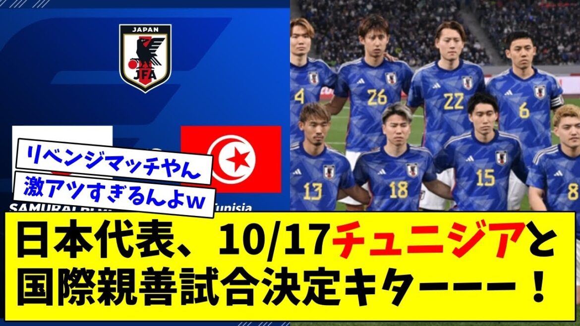 【速報】日本代表、10/17チュニジアと国際親善試合決定ｷﾀ――(ﾟ∀ﾟ)――!!