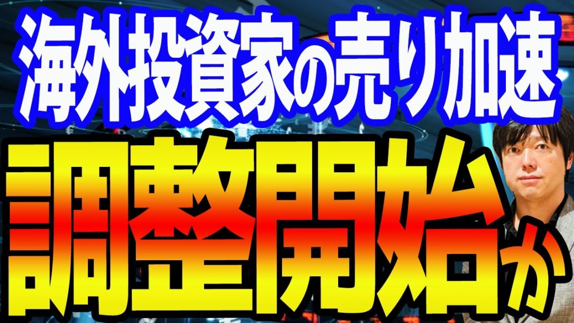 【速報】日本株、海外投資家２週連続売り加速！9月調整の合図になる？