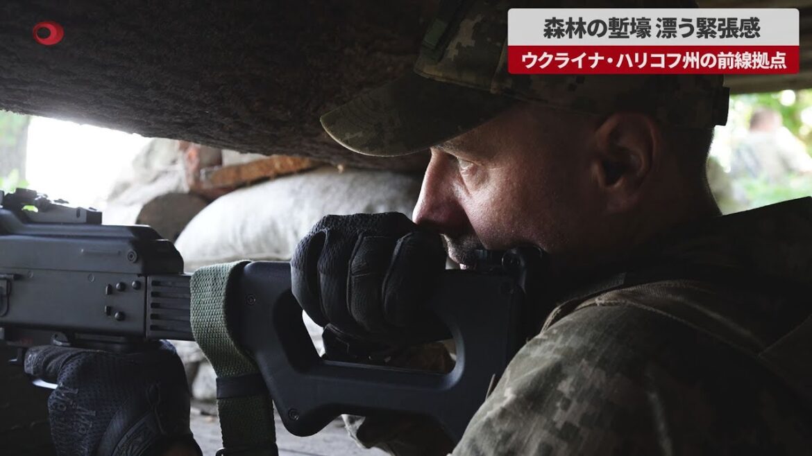 【速報】森林の塹壕、漂う緊張感 ウクライナ、ハリコフ州の前線拠点
