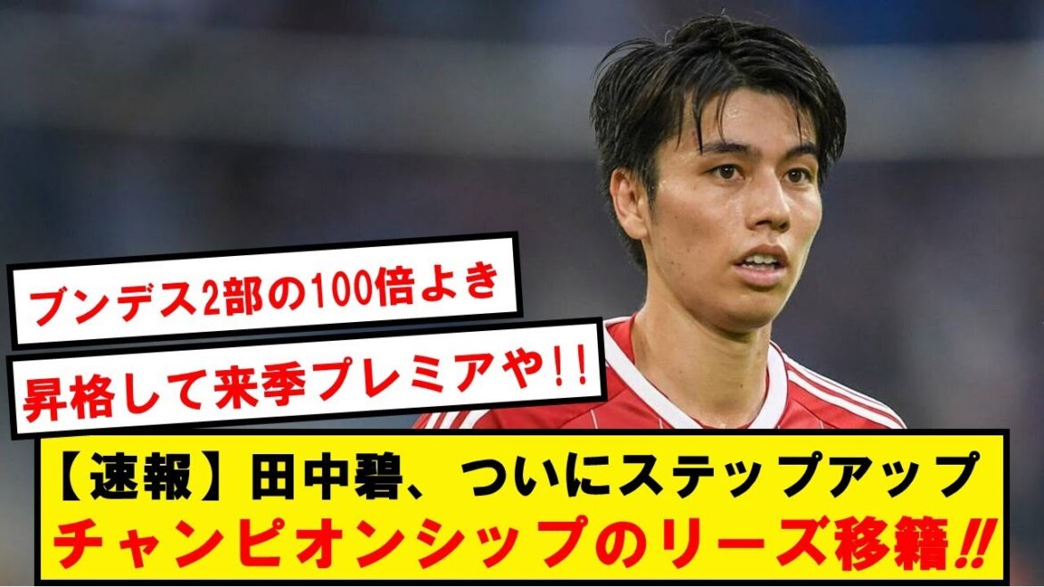 【速報】田中碧(24)、チャンピオンシップのリーズ移籍へ!!