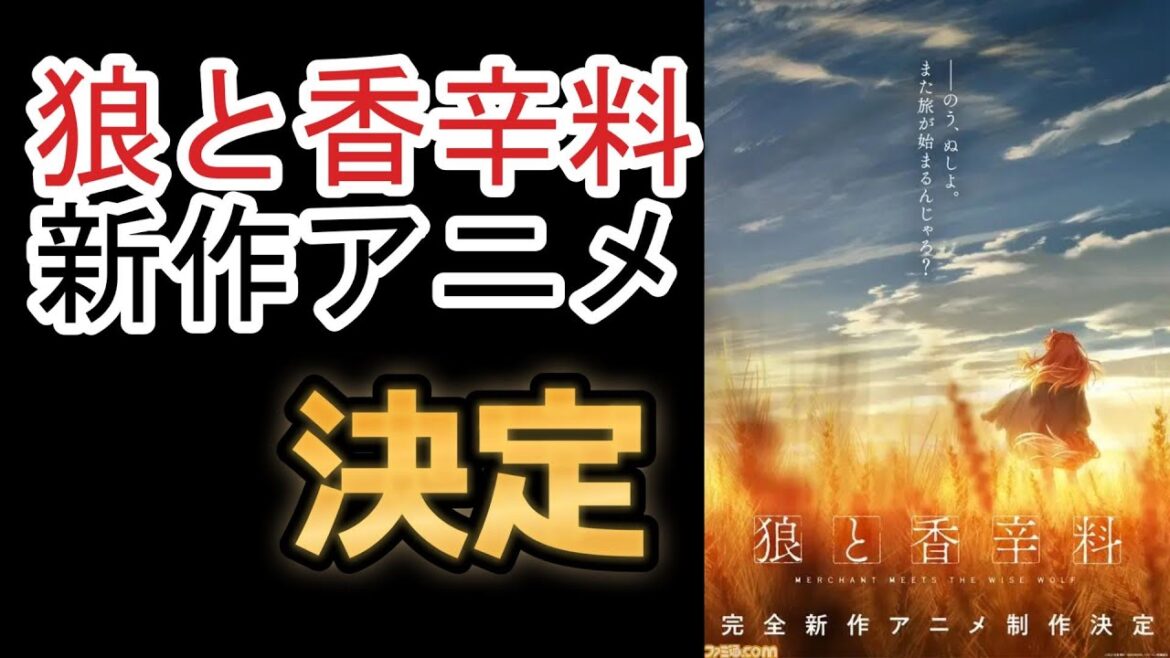 【速報】TVアニメ『狼と香辛料』 2024年放送決定！！