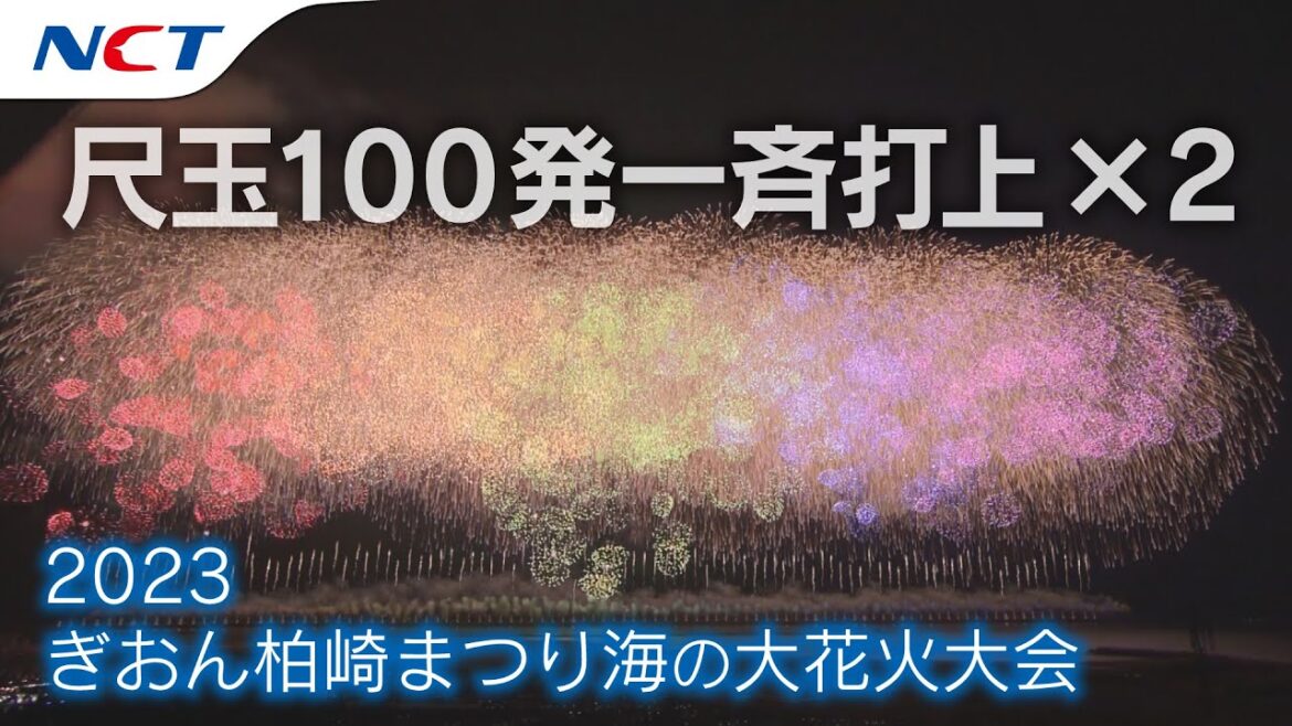 【速報・2023柏崎花火】尺玉100発一斉打上×２／2023.07.26【ぎおん柏崎まつり海の大花火大会2023】