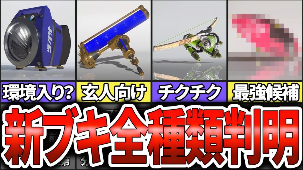 【速報！！】全種類判明したぞおおぉ！！新ブキ全10種のサブスぺを解説！(ゆっくり解説)【スプラトゥーン3】