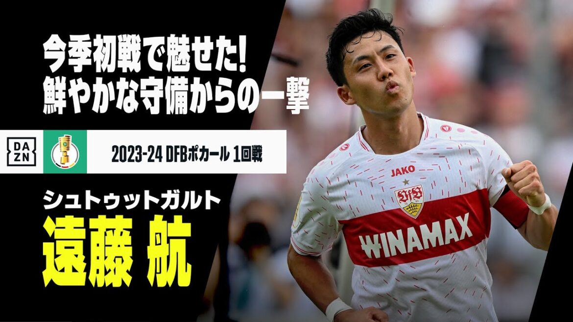 【遠藤航（シュトゥットガルト）】今季初戦でいきなりゴール！鋭いインターセプトから冷静なフィニッシュ｜2023-24 DFBポカール