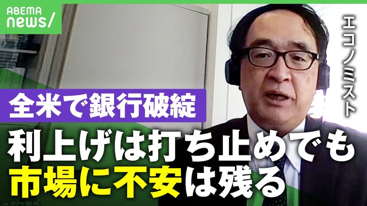 【銀行破綻】全米で相次いだワケ…リーマンショックの再来？日本への影響は？エコノミスト「FRBが世界を救う役割は期待できない」｜アベヒル