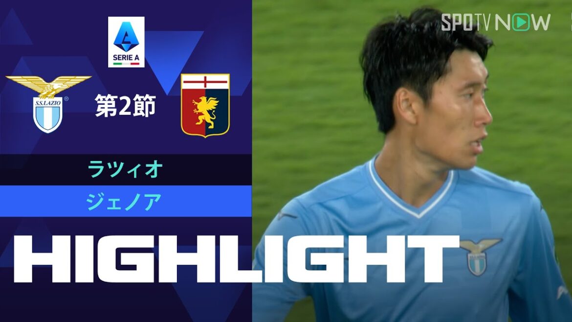 【鎌田大地は先発!! ラツィオ vs ジェノア】ハイライト 23/24シーズン セリエA 第2節 8.28