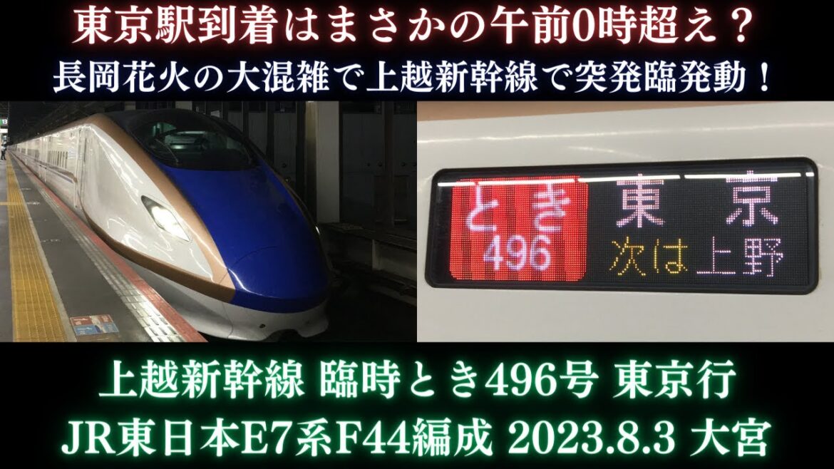 【長岡花火の大混雑で突発臨時列車運転！】上越新幹線 臨時とき496号 東京行JR東日本E7系F44編成 2023/8/3 大宮
