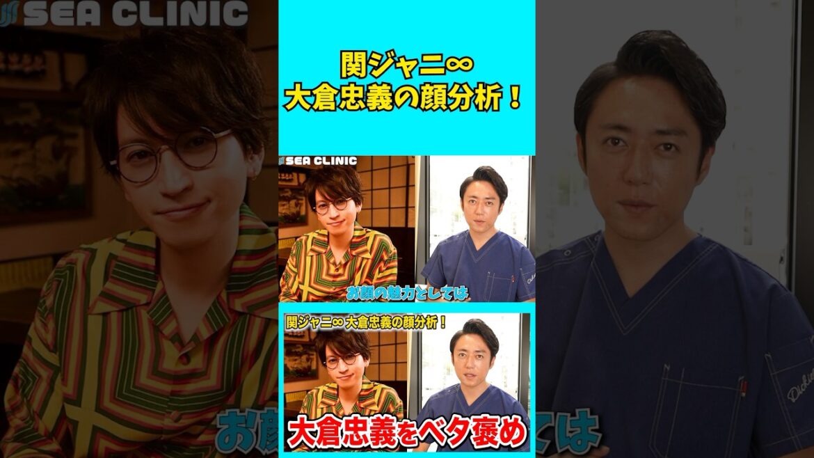 【関ジャニ∞】大倉忠義さんの顔をプロ美容外科医が完全分析！#shorts