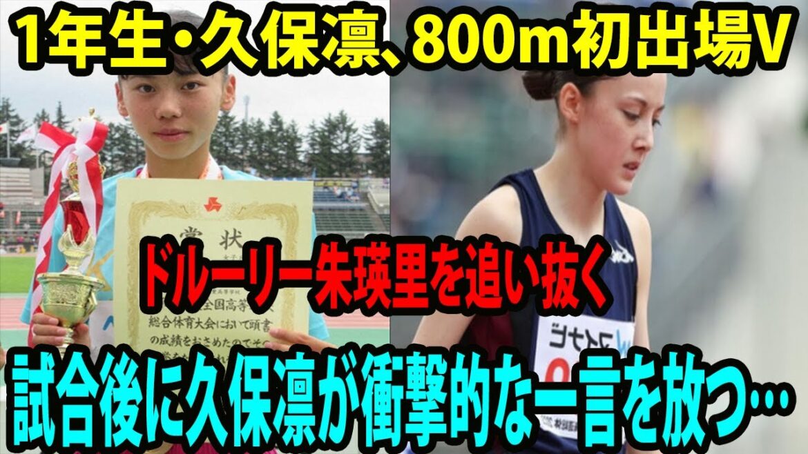 【陸上】久保凛がドルーリー朱瑛里を追い抜く、800m初出場V     試合後に久保凛が衝撃的な一言を放つ… |  【インターハイ 全国高校総体 インハイ】
