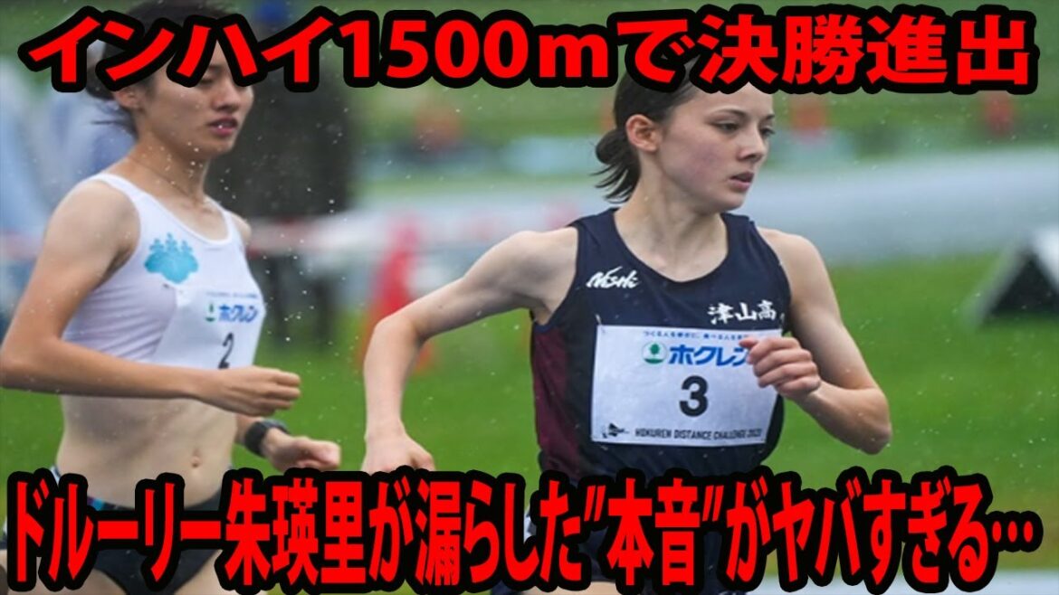 【陸上・全国高校総体】インハイ1500ｍで決勝進出    ドルーリー朱瑛里が漏らした”本音”がヤバすぎる…|  女子1500ｍ予選