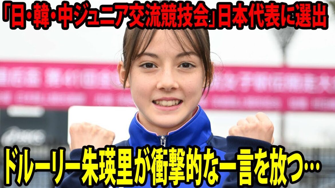【陸上競技】「日・韓・中ジュニア交流競技会」日本代表に選出     ドルーリー朱瑛里が衝撃的な一言を放つ…