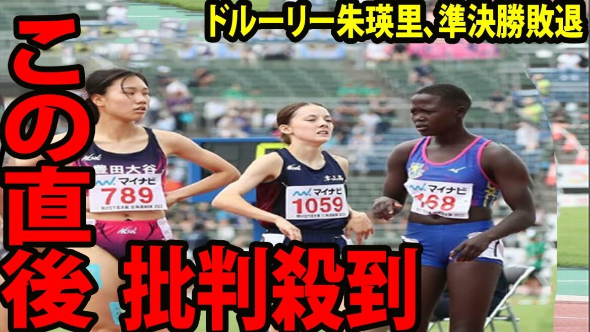 【陸上８００Ｍ】ドルーリー朱瑛里、準決勝敗退に批判殺到‼️許せない🔥 ２分１０秒８０で４着「理由は疲労じゃないかなwww」 【インターハイ  全国高校総体  インハイ】