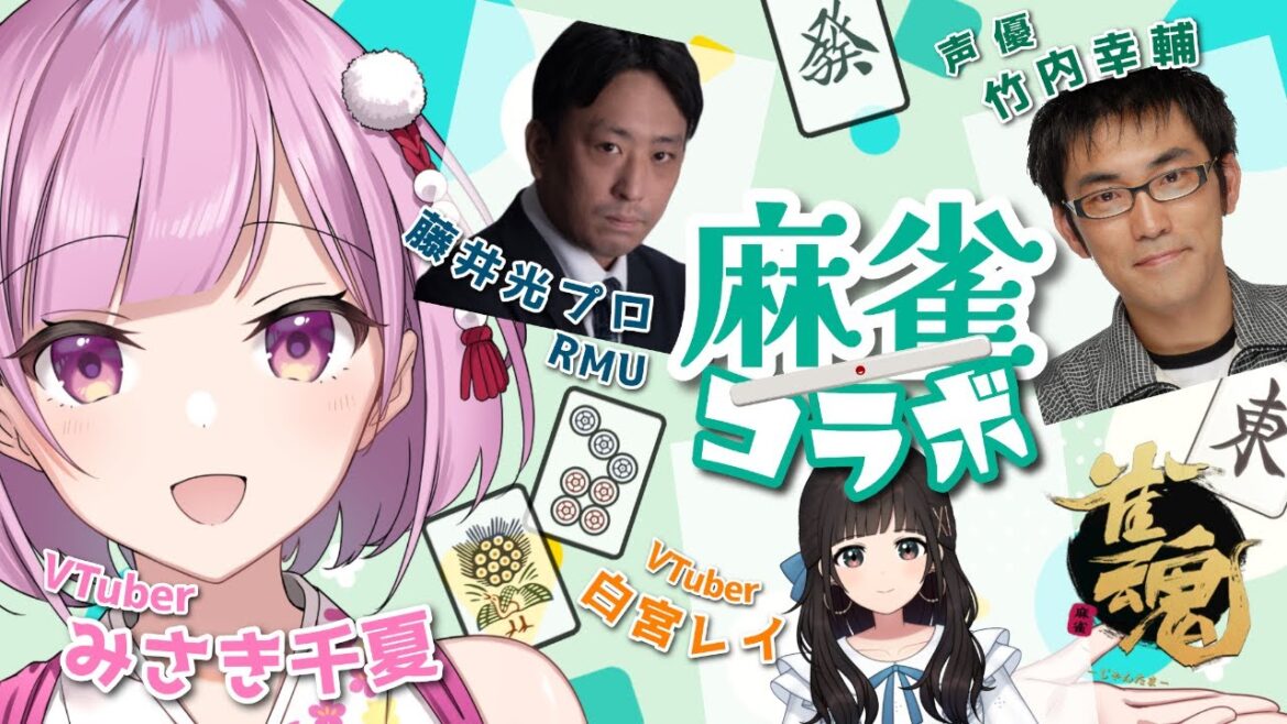 【雀魂】2022 新年初の麻雀コラボ！　with 藤井光プロRMUさん、竹内幸輔さん、白宮レイさん  みさき千夏視点