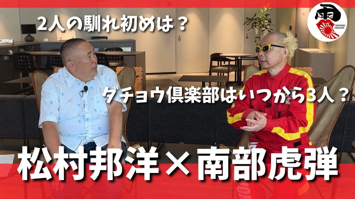 【電撃コラボ⚡】松村邦洋とダチョウ倶楽部を語る 【電撃コラボ⚡】松村邦洋とダチョウ倶楽部を語る