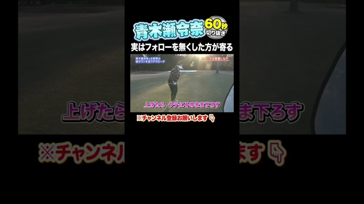 【青木瀬令奈 神レッスン】寄せワンが増えるアプローチ講座