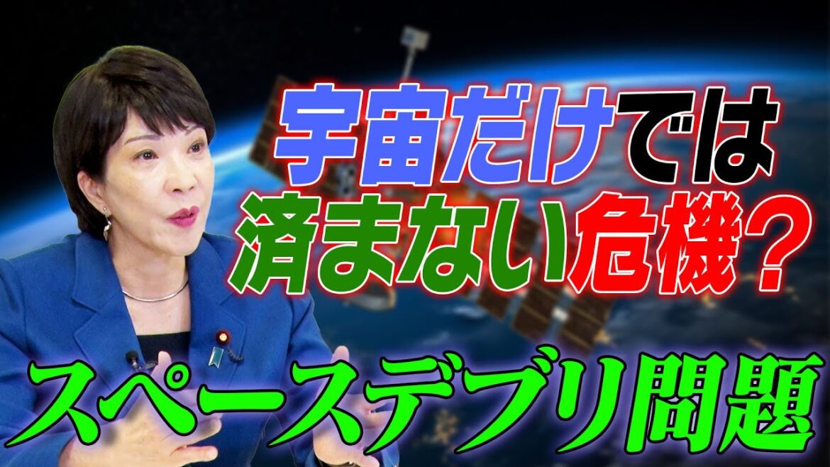 【高市早苗に聞く】宇宙だけでは済まない危機？スペースデブリ問題