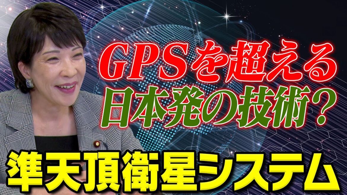 【高市早苗に聞く】GPSを超える日本発の技術？準天頂衛星システム