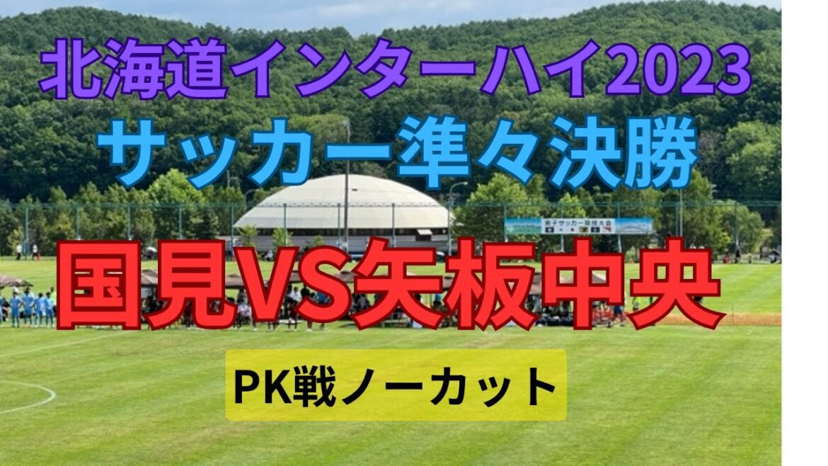 【高校サッカー夏】国見VS矢板中央　インターハイ準々決勝はPK戦へ　PKのみノーカットで紹介！勝てば準決勝へ！