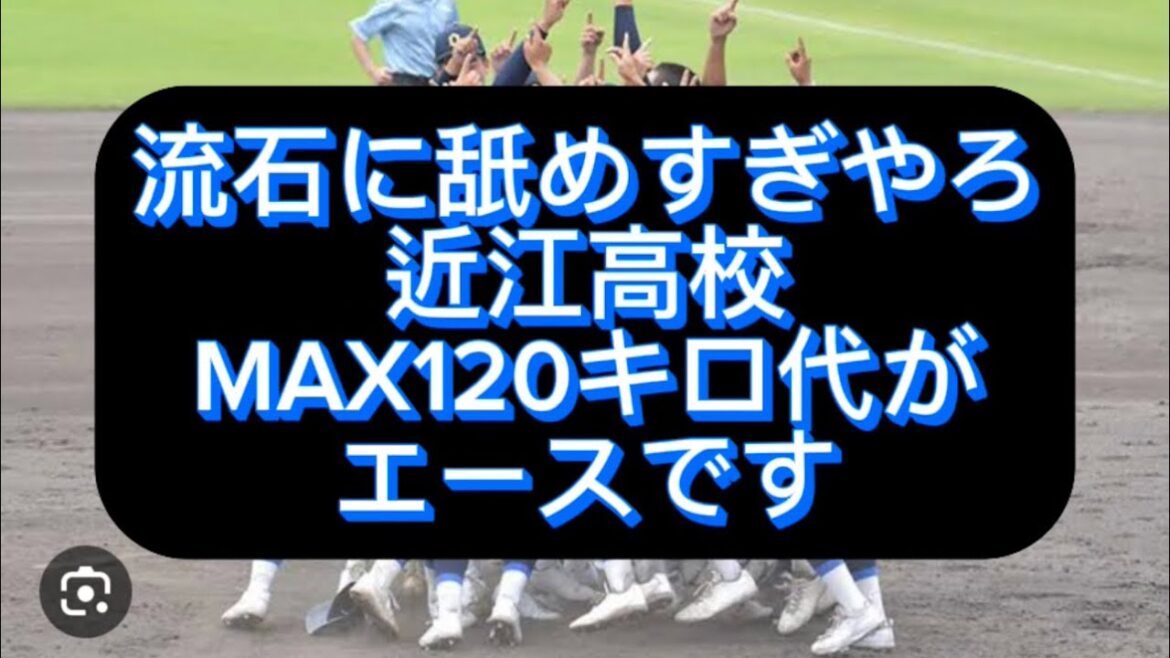 【高校野球】【甲子園】流石に舐めすぎやろ、近江高校MAX120キロ代がエースです、甲子園出場校を辛口評論してみた#野球 #高校野球 #甲子園