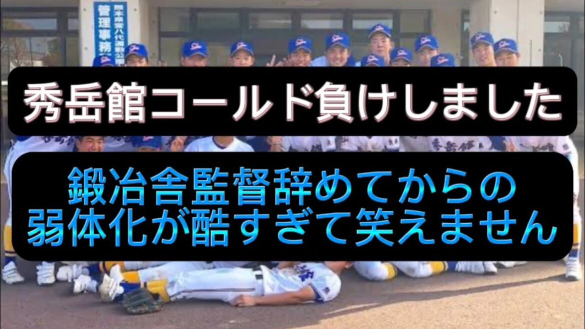 【高校野球】秀岳館予選コールド負けしました弱体化がまじで酷すぎて笑えません#野球 #高校野球 #甲子園