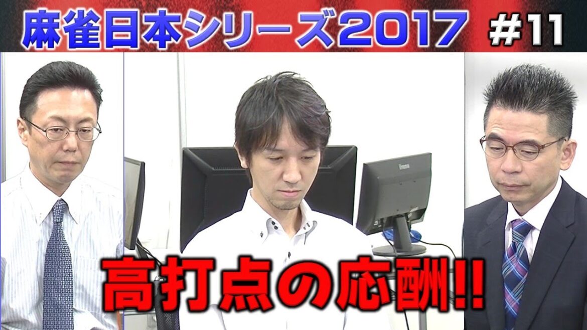 【麻雀】麻雀日本シリーズ2017 11回戦
