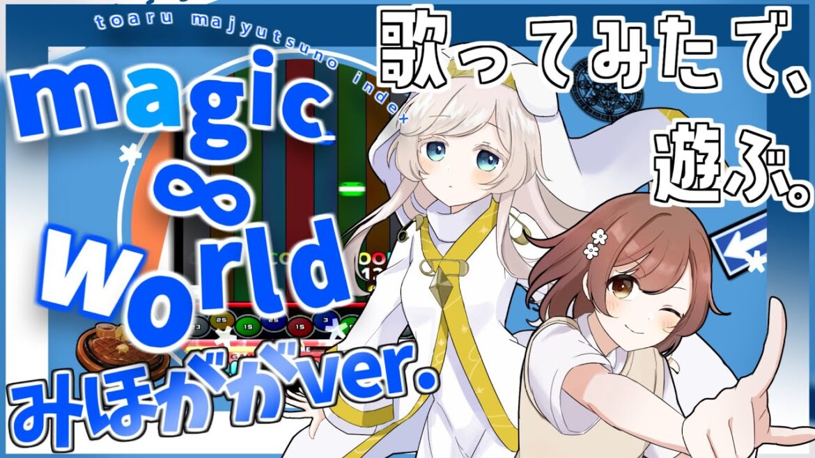 【黒崎真音】Magic∞worldを耳コピして、みほががさんに歌ってもらった【キー音有りBMS】