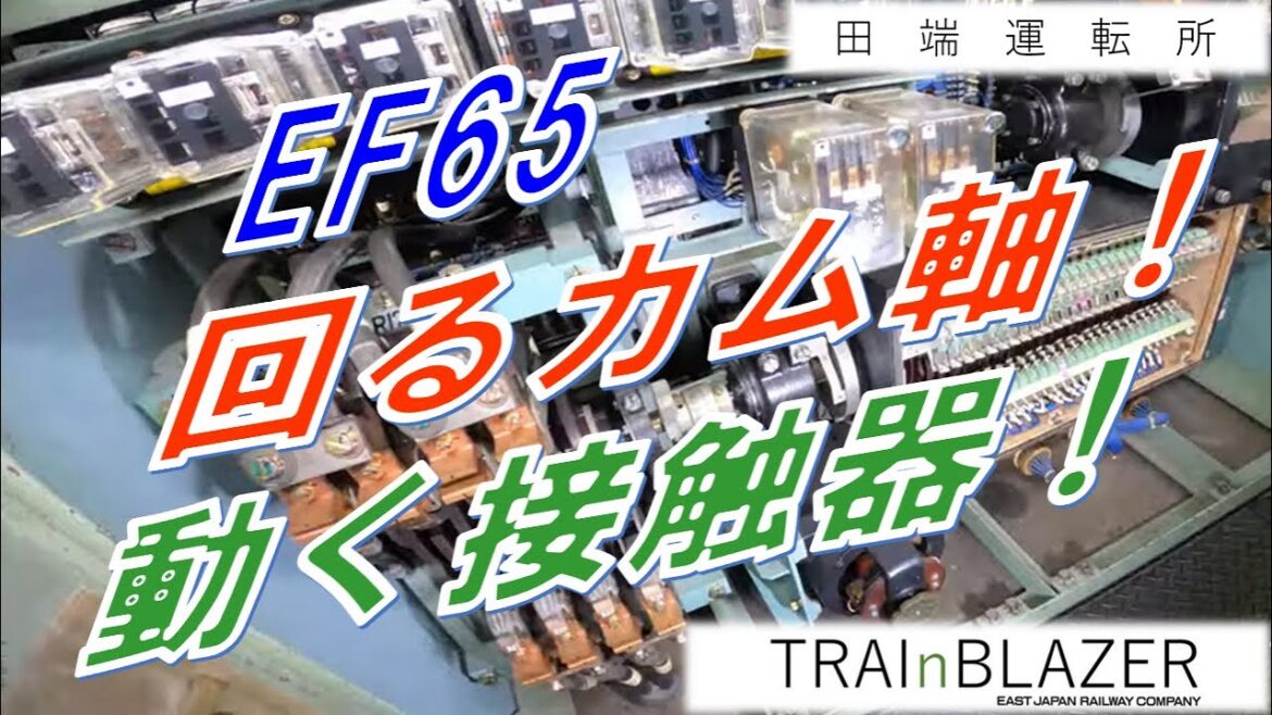 【ＪＲ東日本】EF65　回るカム軸！　動く接触器！