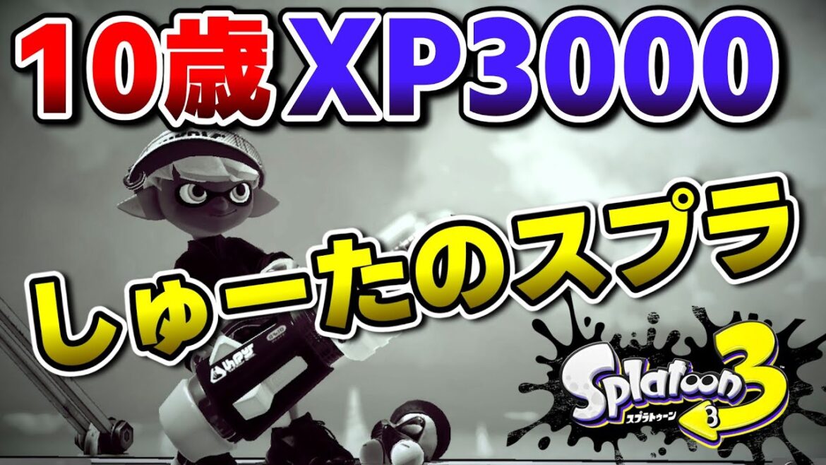【10歳XP3000しゅーた】ヤグラも500位以内を目指してXマッチ！【#スプラトゥーン3　 #splatoon3 】