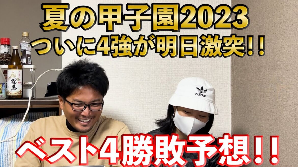 【2023夏の甲子園✨】準決勝ベスト4勝敗予想❗️ベスト8の4試合も振り返ります🤗【高校野球】【はるきチャンネル】【第105回全国高校野球選手権大会】