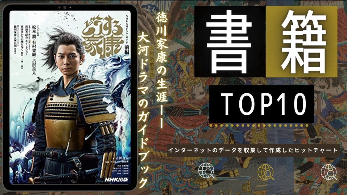 【2023年大河ドラマガイドブック】最新おすすめ本ランキング TOP10を紹介（2023年01月08日週）| どうする家康 前編 - 古沢 良太など上位ランクイン！