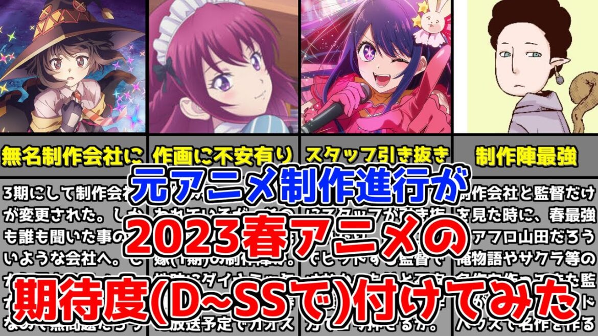 【2023春アニメ】元制作進行が2023年春アニメの期待度をD~SSで付けてみた【豊作年？】