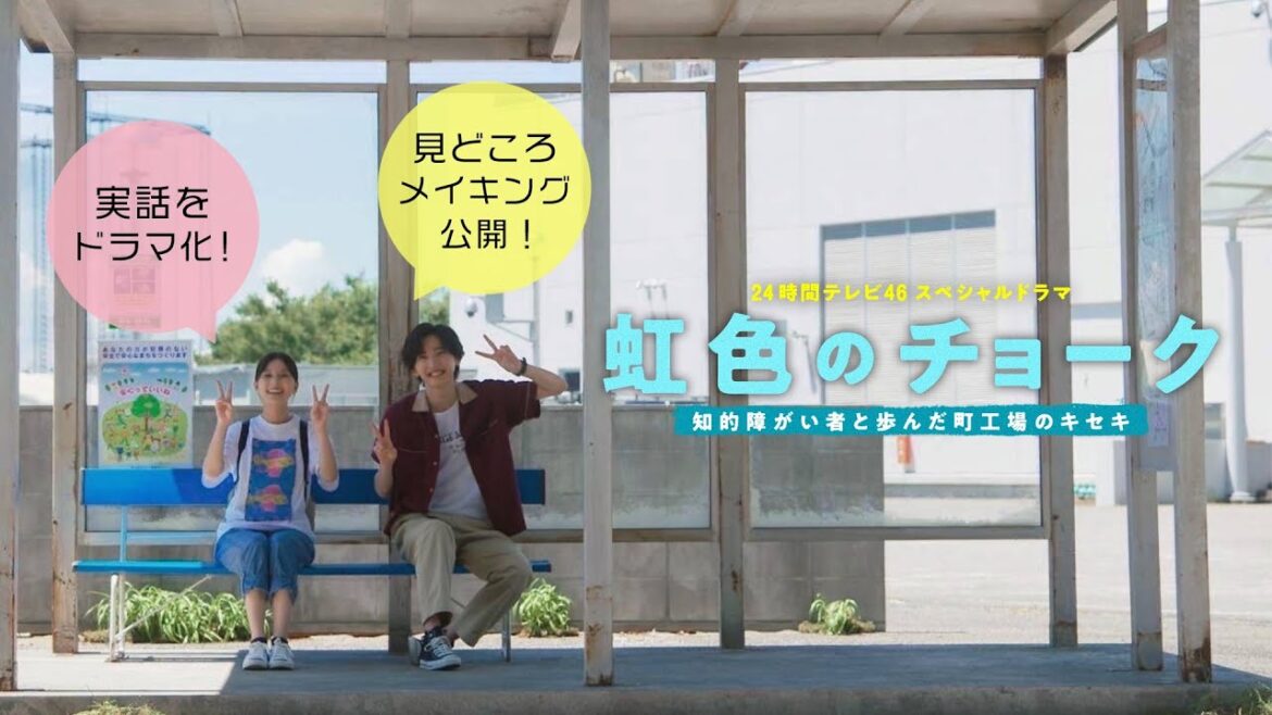 【24時間テレビスペシャルドラマ】「虹色のチョーク」見どころ先取り映像！メイキング映像もたっぷり大公開！8月26日（土）よる9時ごろ放送！