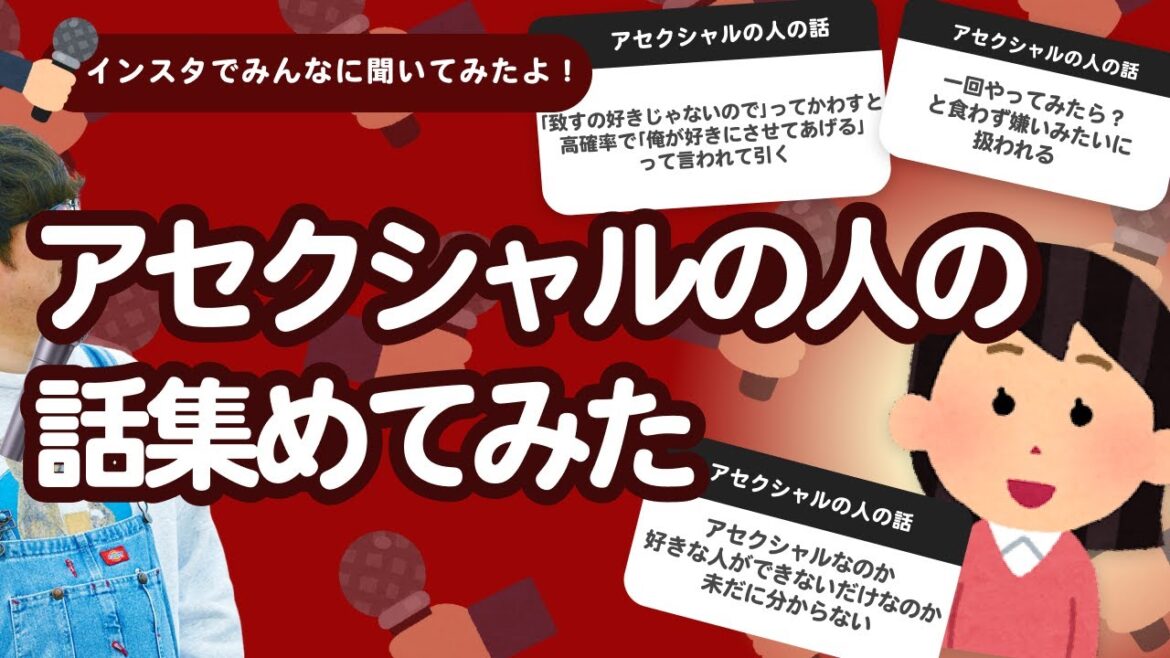 【25万人調査】「アセクシャルの人の話」集めてみたよ