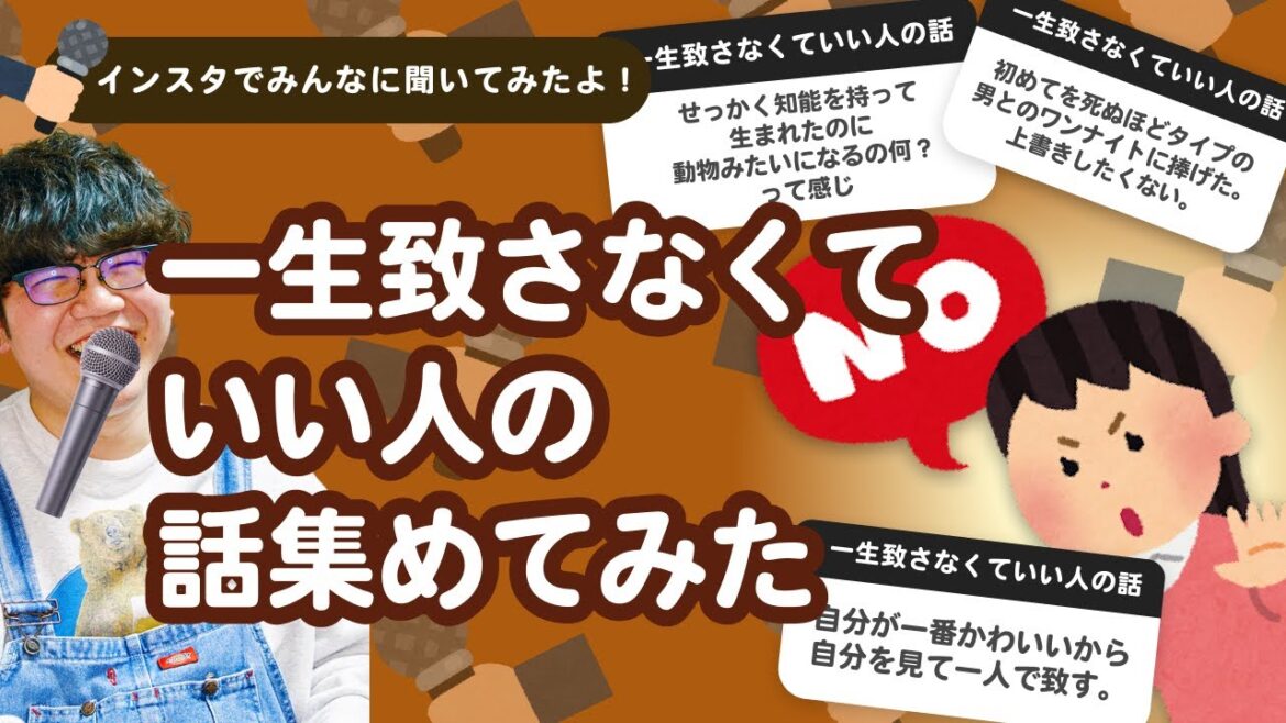 【25万人調査】「一生致さなくていい人の話」集めてみたよ