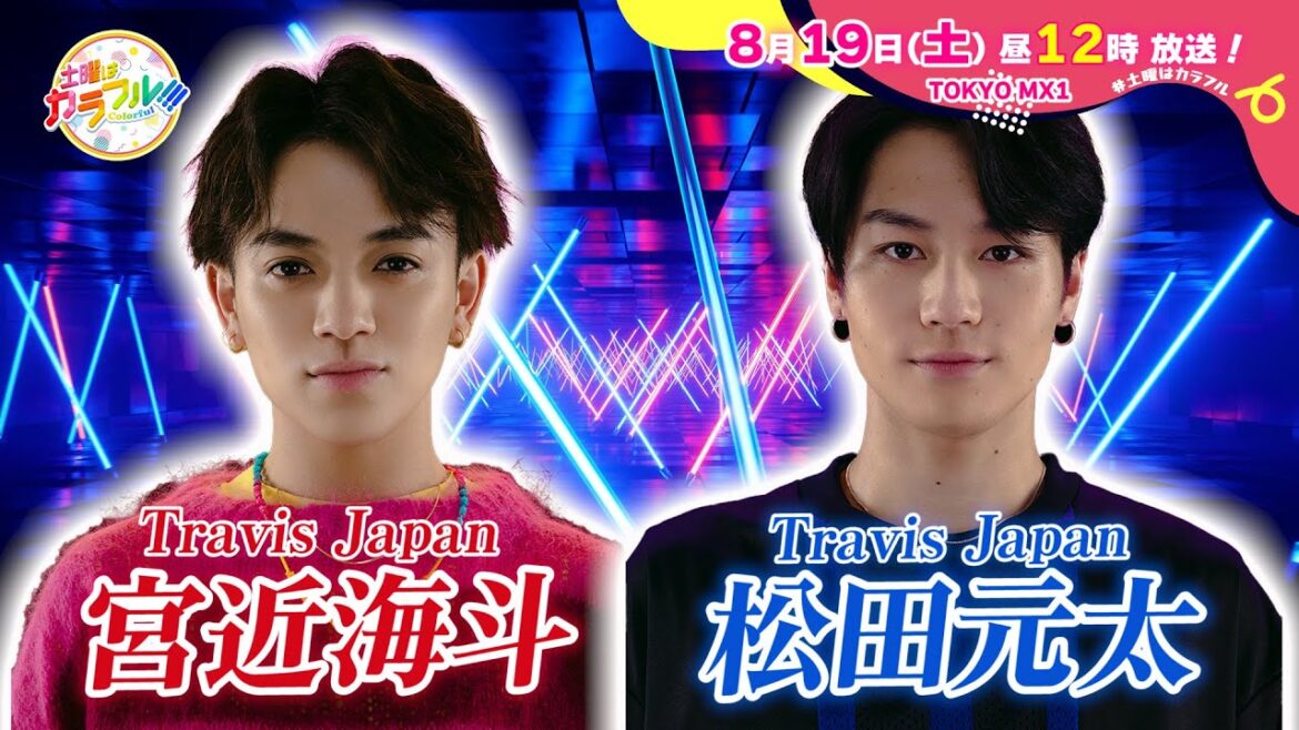 【8月19日(土)昼12時】放送！土曜はカラフル!!!　番宣（ゲスト：Travis Japan宮近海斗＆松田元太）