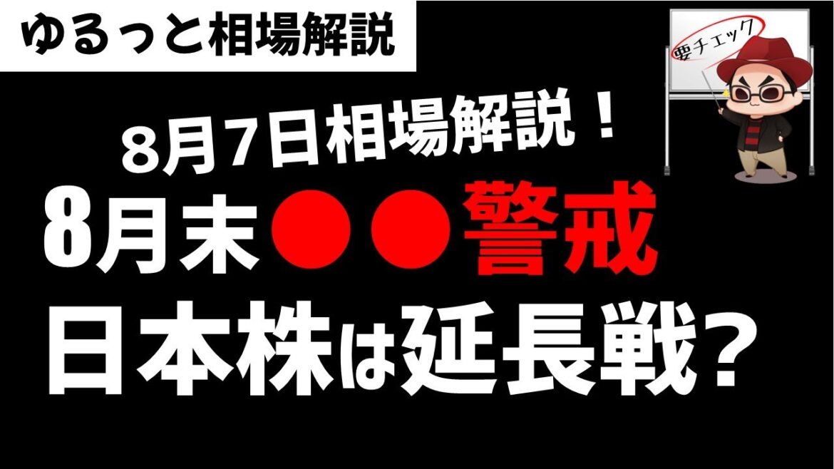 【8月7日のゆるっと相場解説】日経平均株価は8月末に●●警戒！ズボラ株投資