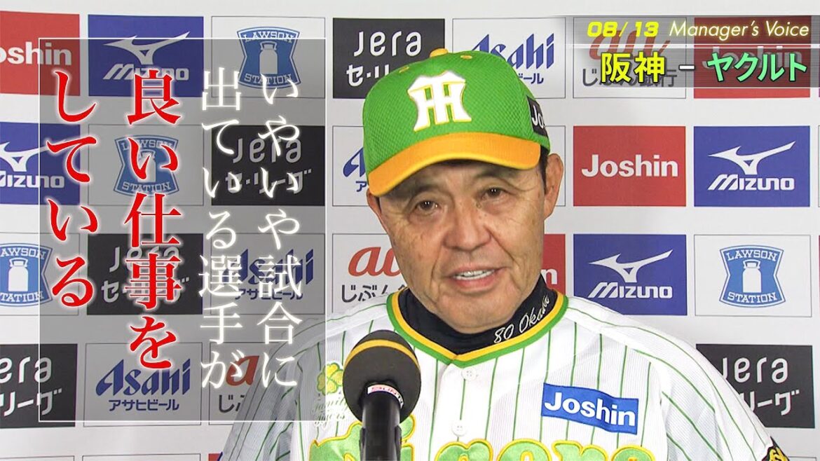【8/13　監督インタビュー】岡田阪神16年ぶり10連勝！