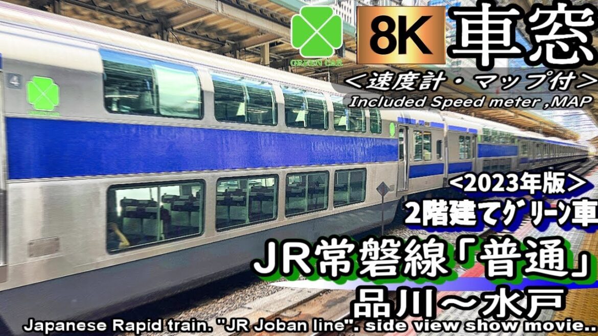 【8K車窓】130km/h!!のJR常磐線普通列車 2階建てｸﾞﾘｰﾝ車 品川～水戸＜速度計・位置情報付き＞