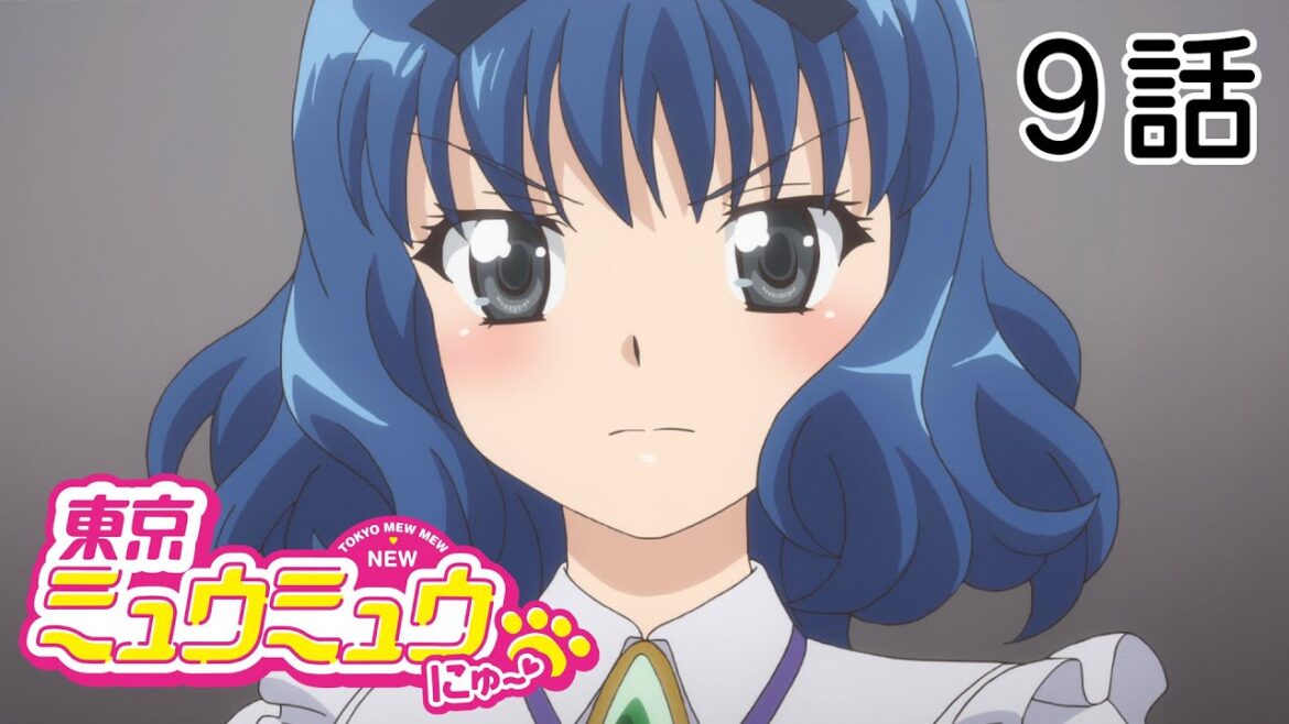 【9話】東京ミュウミュウ にゅ～♡ 第2期 2023年8月20日(日)まで 全12話 期間限定イッキ見！【公式アニメ全話】