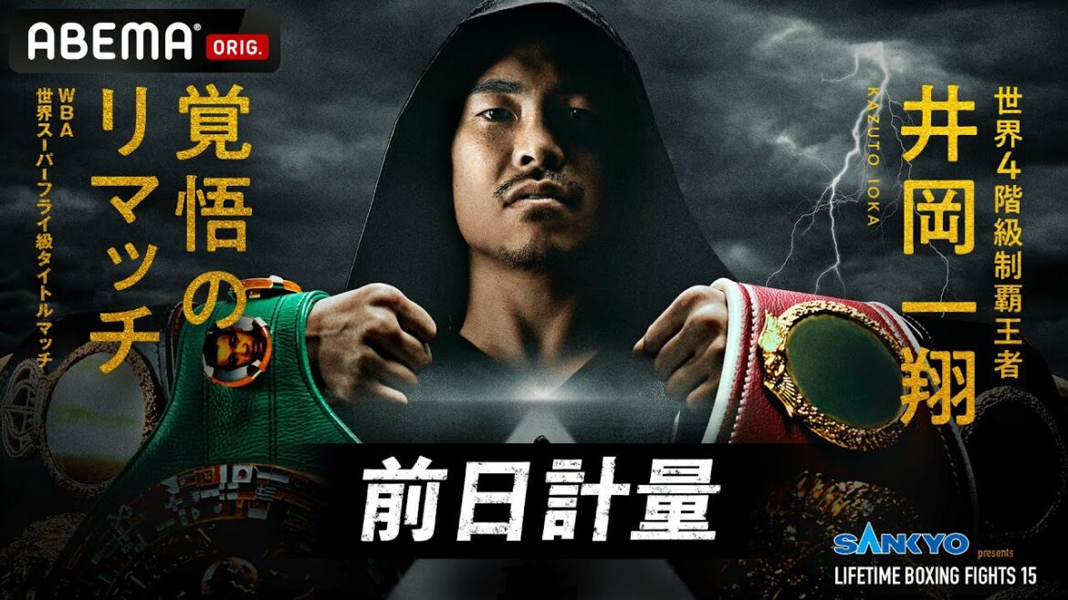 【ABEMA同時生中継】井岡一翔 世界タイトルマッチ前日計量 supported by SANKYO  | 6.24 ボクシングWBA世界スーパーフライ級タイトルマッチABEMA PPV独占生中継