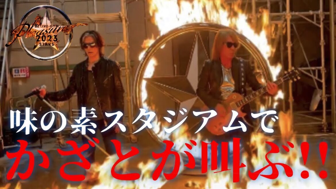 【B'z】ファン歴24年、かざとが味の素スタジアム参戦を30分語り続ける！（⚠️ネタバレあり⚠️）