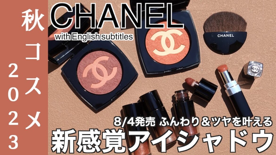 【CHANEL 秋コスメ2023】新感覚のルースパウダーアイシャドウ！8/4発売 シャネルの秋コスメ、ドゥスールデキノックス797・798 とオンブルプルミエールリーブル402・406・408をご紹介