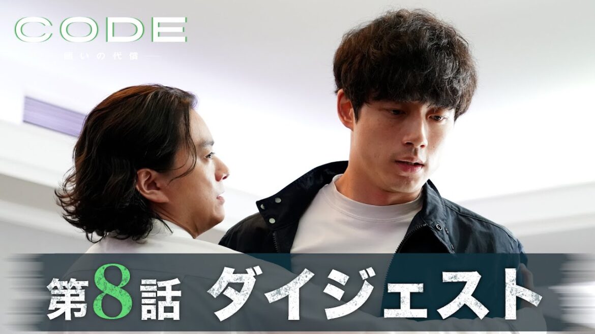 【CODE】ついに最終対決へ！第8話ダイジェスト/主演・坂口健太郎×染谷将太【日テレドラマ公式】