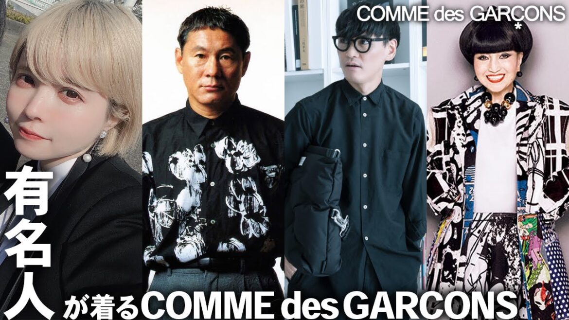 【COMME des GARCONS】コムデギャルソンを愛用する有名人