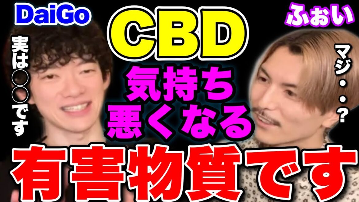 【DaiGo】大流行CBDの知られざる有害性【ふぉい】【切り抜き】
