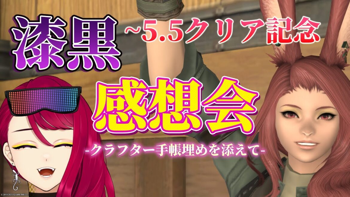 【FF14 / 漆黒】5.5までの思い出を振り返る！※暁月ネタバレ禁止※【とかげのゆん / Yun Tokageno】
