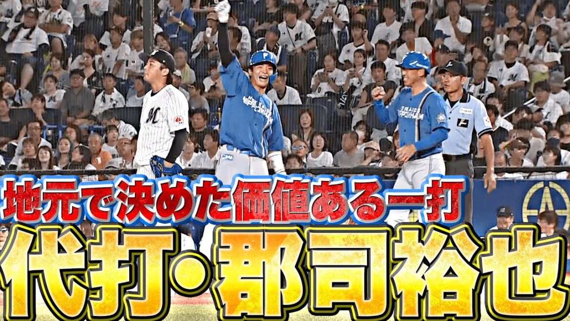【GG連打】郡司裕也『地元・千葉で殊勲の一打…松本剛も続いた2者連続タイムリー！』